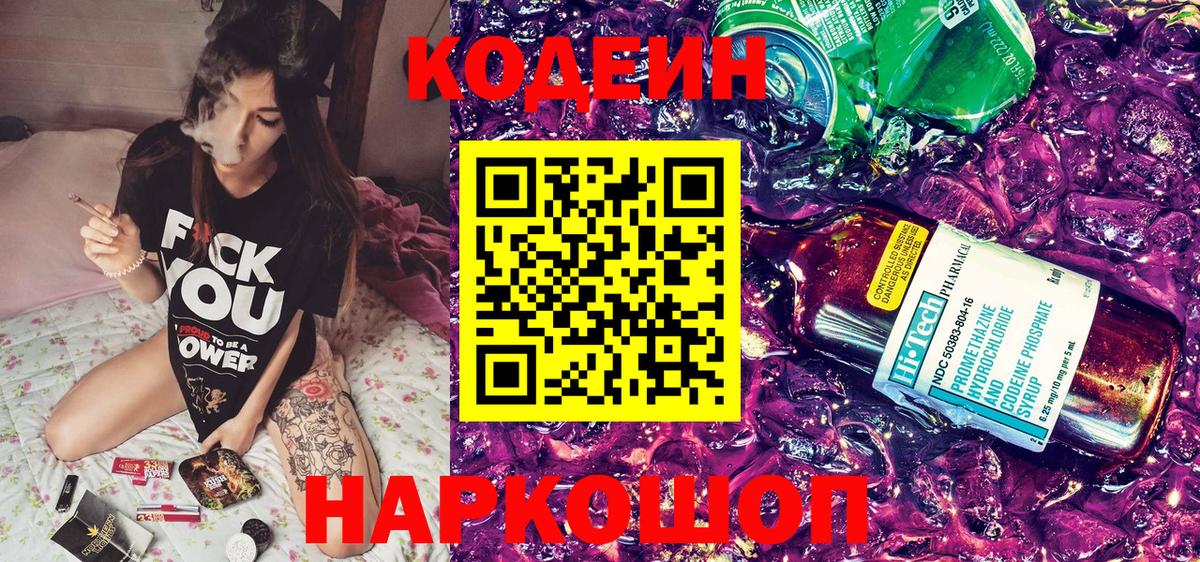 Кодеин напиток Lean (лин) Йошкар-Ола